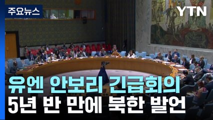 안보리 北 ICBM 긴급회의...5년반만에 북한 발언 / YTN
