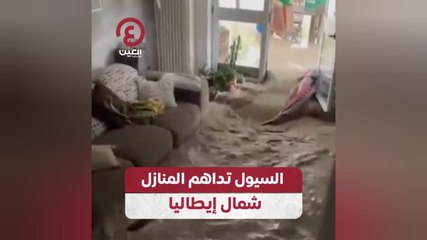 السيول تداهم المنازل شمال إيطاليا