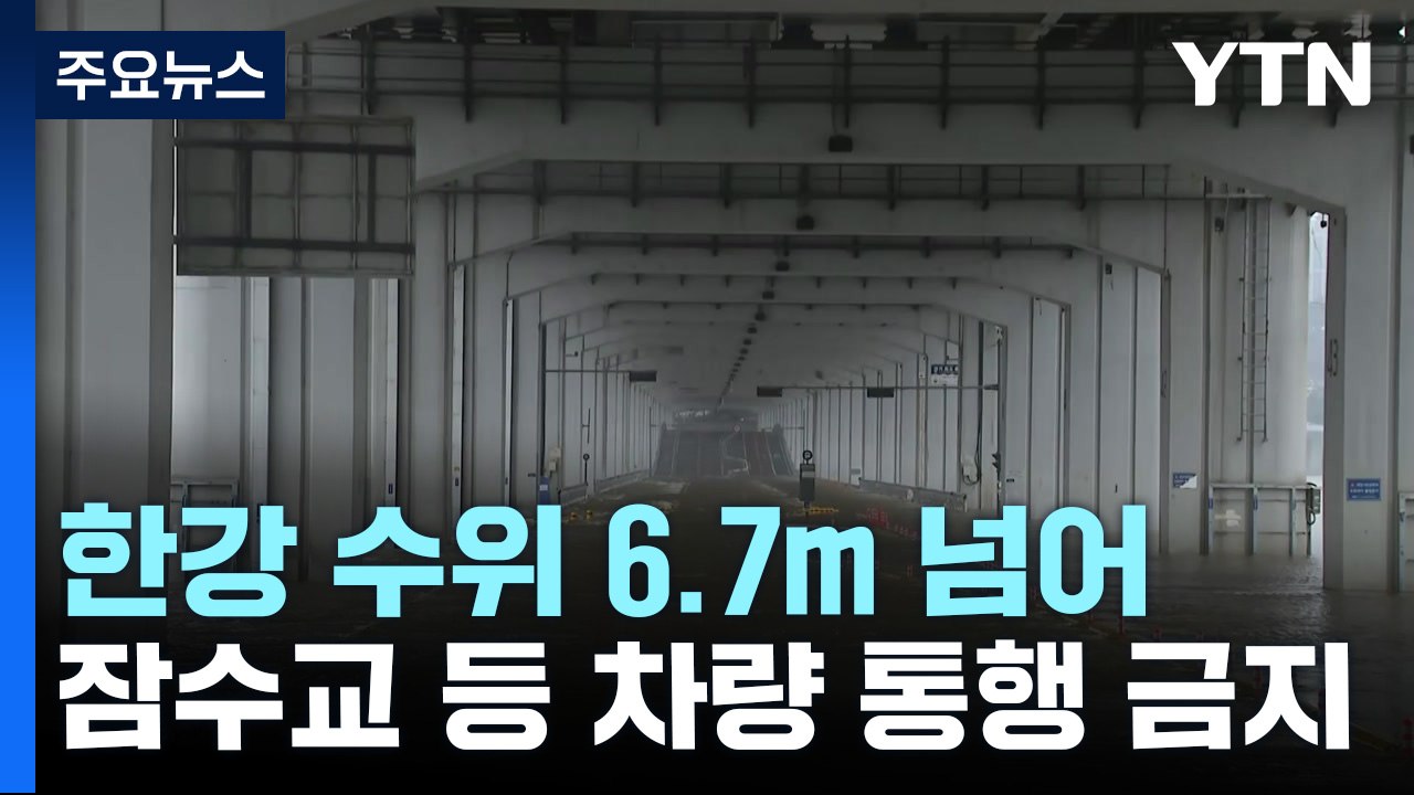한강 수위 6.7m 넘어...잠수교 등 곳곳 차량 통행 금지 / YTN