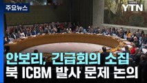 안보리 北 ICBM 긴급회의...5년반만에 북한 발언 / YTN