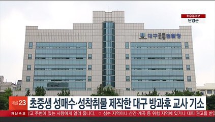 초중생 성매수하고 성착취물 제작한 대구 방과후 교사 구속기소