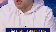 رضا عبدالعال لـ "كولر": مش أي حد يقف على الخط يبقى مدير فني "انت كنت فين"