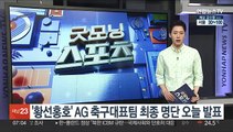 '황선홍호' AG 축구대표팀 최종 명단 오늘 발표