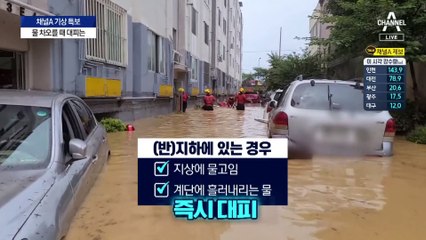 침수 때 행동 요령은?…난간 잡고 게걸음 대피