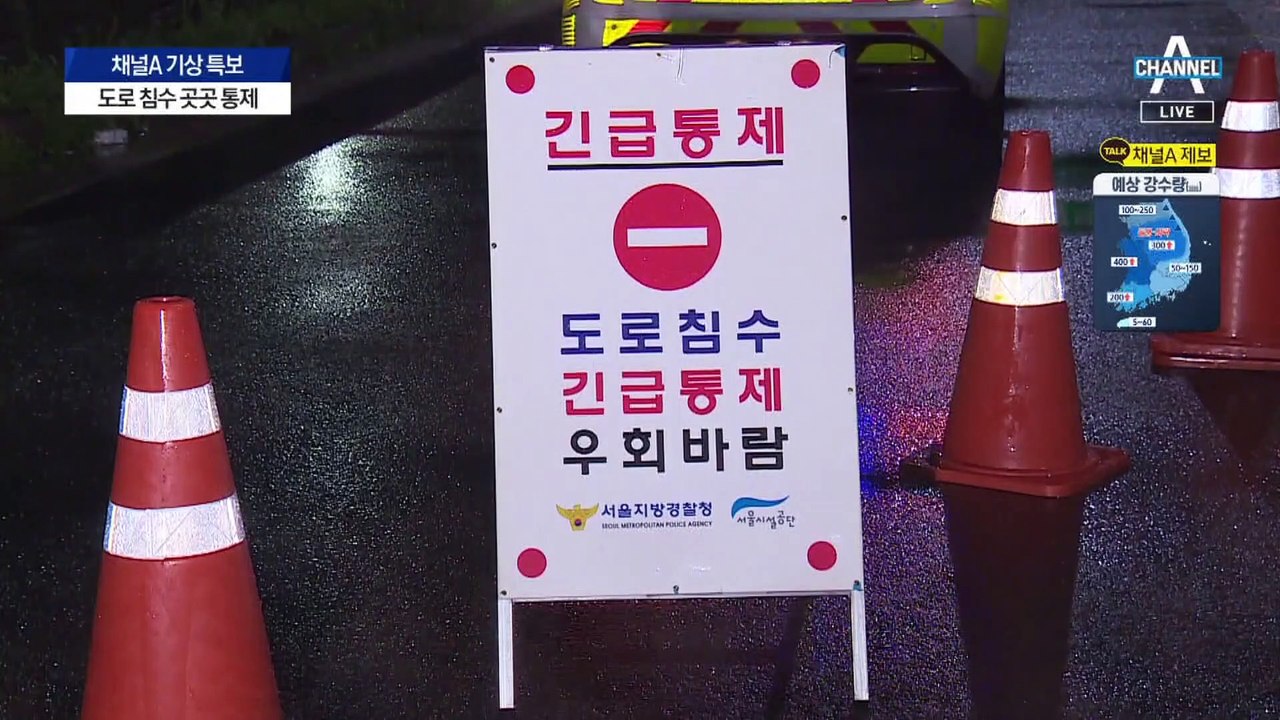 밤사이 굵은 빗줄기…출근길 도로 통제