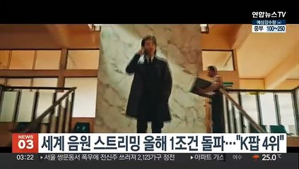 세계 음원 스트리밍 올해 최단기간 1조 돌파…"K팝이 4순위"