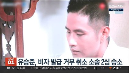 Télécharger la video: 유승준, 비자 발급 거부 취소 소송 2심 승소