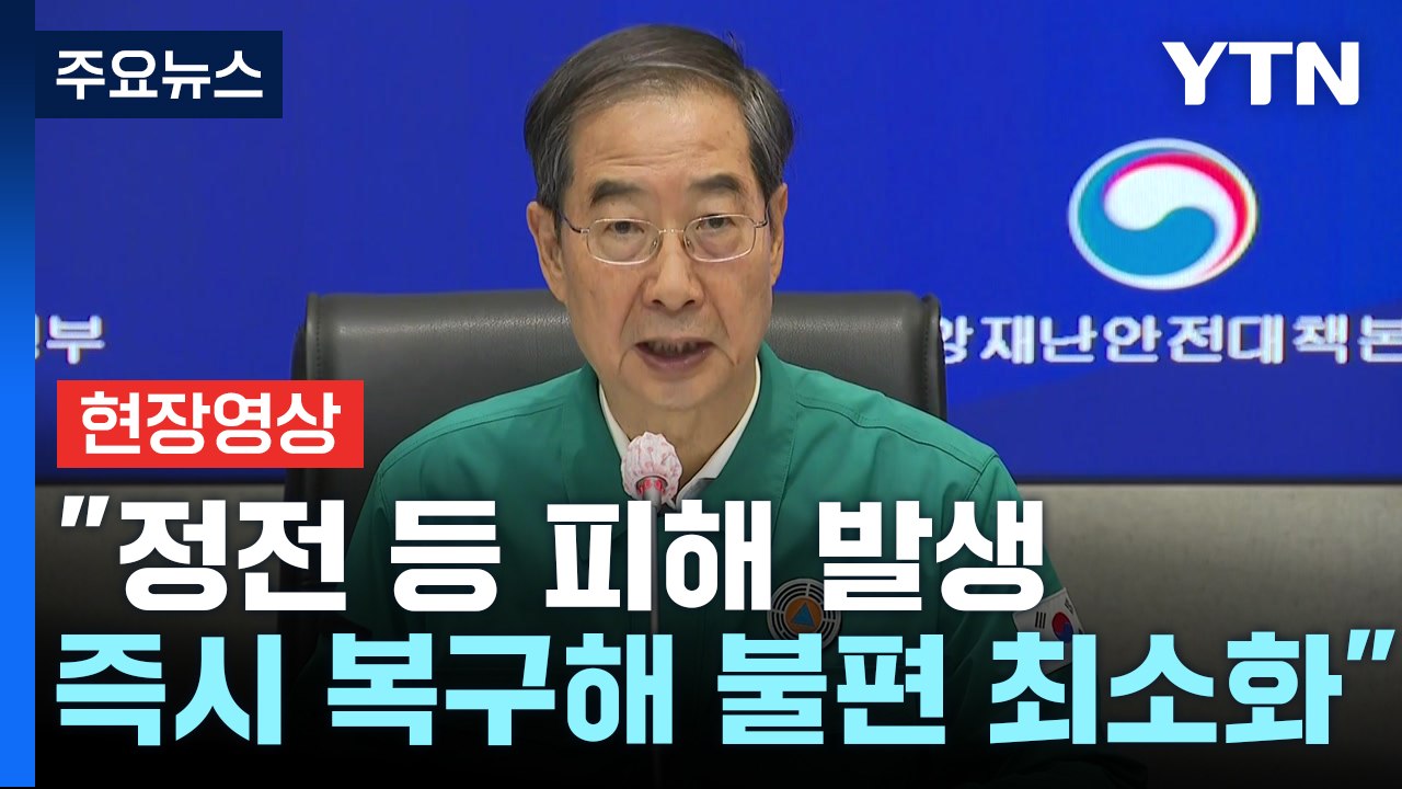 [현장영상+] 중대본, 위기경보 '최고 수준' 격상...호우 대처 점검회의 / YTN