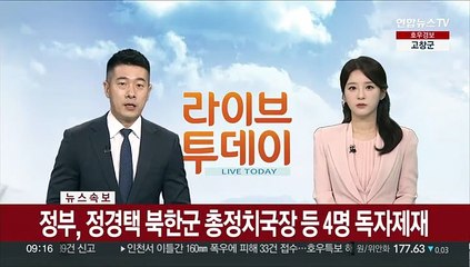 [속보] 정부, 정경택 북한군 총정치국장 등 4명 독자제재