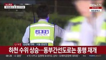 밤새 '물벼락' 수도권…하천·도로 곳곳 통제