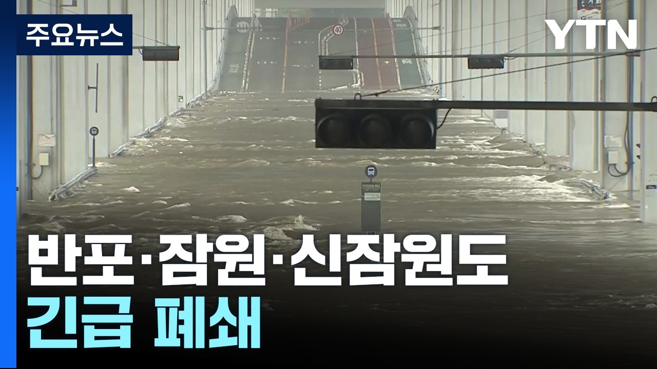 폭우로 잠수교 차량 통제...올림픽대로도 일부 구간 통제 / YTN