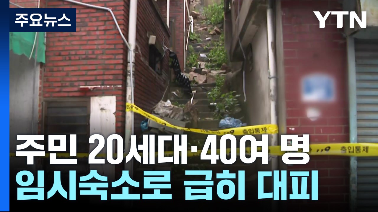 곳곳 비 피해 잇따라...축대 무너져 주민 수십 명 대피 / YTN