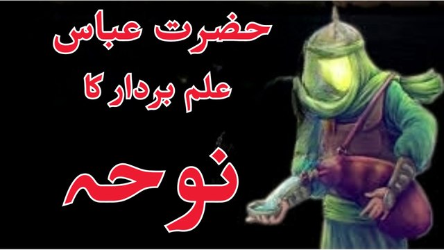Hazrat Abbas bin Ali ka NOHA | Marsia |حضرت عباس بن علی کا نوحہ | مرثیہ حضرت عباس علم بردار