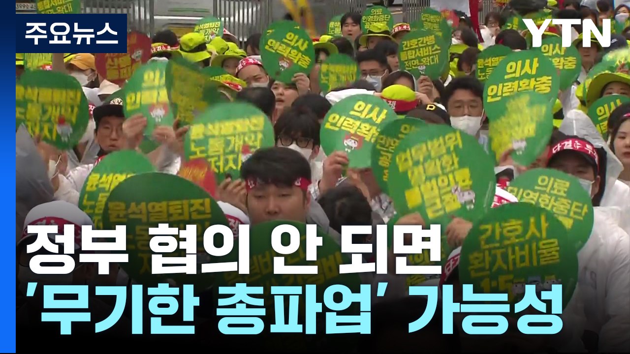 보건의료노조 파업 이틀째...의료 공백 장기화 우려 / YTN