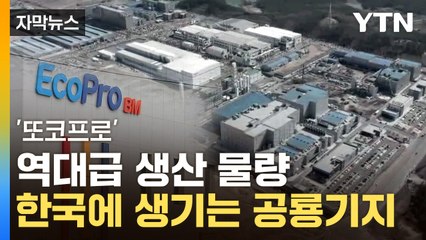 [자막뉴스] '코스닥 황제' 통큰 투자...배터리 메카 '폭풍성장' 예고 / YTN