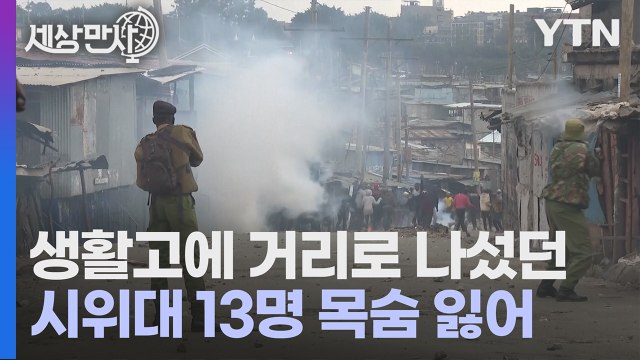 [세상만사] 케냐 세금 인상 반대 시위 과정에서 13명 사망 / YTN