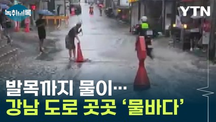 발목까지 물이...강남 도로 곳곳 '물바다' [Y녹취록] / YTN