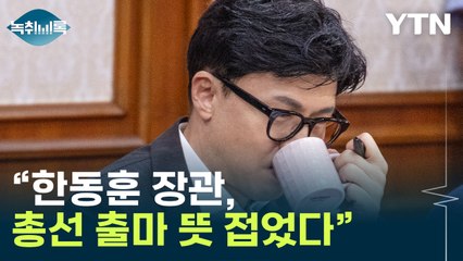 신평 "한동훈, 총선 출마 뜻 접었다...尹도 동의" [Y녹취록] / YTN