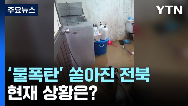 전북 시간당 최대 58mm 물폭탄... 내일 또 폭우 예보 / YTN