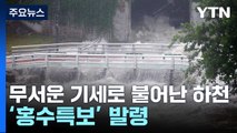 전국 각지 하천 '홍수특보' 발령...전북 삼례교 '홍수경보' / YTN