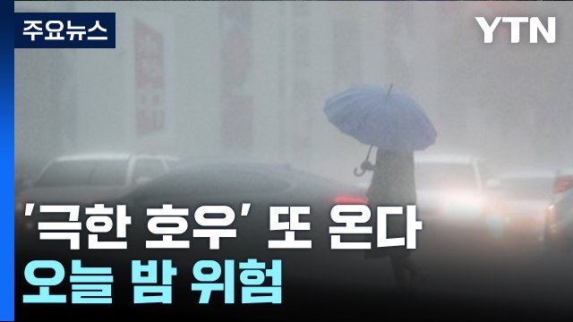 [날씨] 밤사이 충남·전북에 '극한 호우' 온다...모레까지 400mm 폭우 / YTN