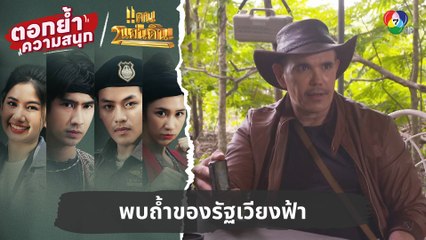 พบถ้ำของรัฐเวียงฟ้า | ตอกย้ำความสนุก แคน2แผ่นดิน EP.5