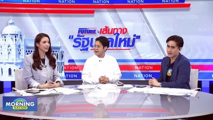 “ชัยธวัช” เสนอแก้ รธน. ม.272 ปิดสวิตช์ ส.ว.เลือกนายกฯ | Morning Nation | 14 ก.ค. 66 | PART 4