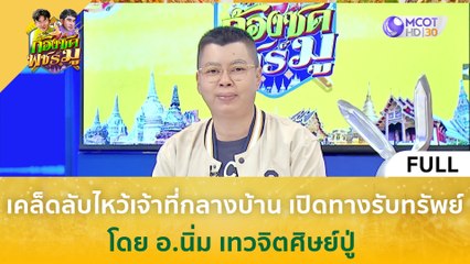 [คลิปเต็ม] เคล็ดลับไหว้เจ้าที่กลางบ้าน เปิดทางรับทรัพย์ (11 ก.ค.66) | ก้องซด พชร์มู