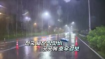 [영상구성] 전국 세찬 장맛비 곳곳에 호우경보