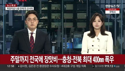 주말까지 전국에 장맛비…충청·전북 최대 400㎜ 폭우