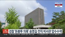 검찰 '돈봉투 의혹' 송영길 전직 비서관 압수수색