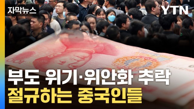 [자막뉴스] '시체' 된 중국 청년들...中, 경제 붕괴 서막 / YTN