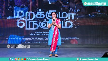 எனக்கு அழுகை பிடிக்காது... என்னை யாரும் அழ வைக்காதீர்கள்!-மறக்குமா நெஞ்சம் பட விழாவில் கவிஞர் தாமரை!