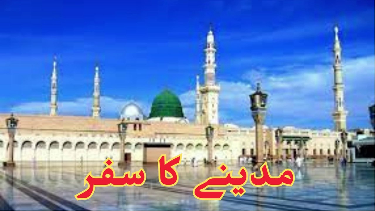 Naat Shareef | نعت شریف  | Madine ka safar | مدینے کا سفر |