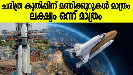 നാലാമൻ ആകാൻ ഇന്ത്യ Chandrayaan 3 To Launch In Hours