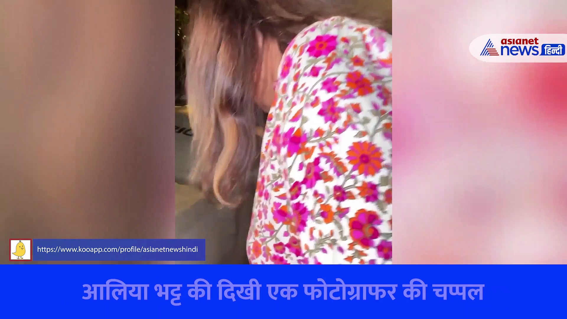मां-बहन संग डिनर करने पहुंची आलिया भट्ट ने क्यों उठा ली चप्पल, VIRAL VIDEO देख हैरान सभी