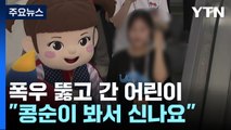 폭우 뚫고 K-캐릭터 전시회 '후끈'...웹툰 특별관 '눈길' / YTN