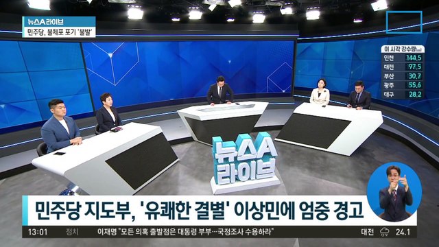 민주당 지도부 ‘이상민 엄중 경고’ 후폭풍