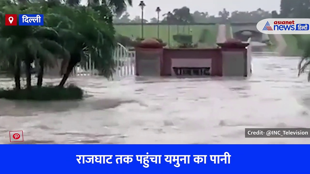 दिल्ली में जारी है यमुना का तांडव, जलमग्न हुआ राजघाट और रिहायशी इलाको में भी भरा पानी, देखें वीडियो