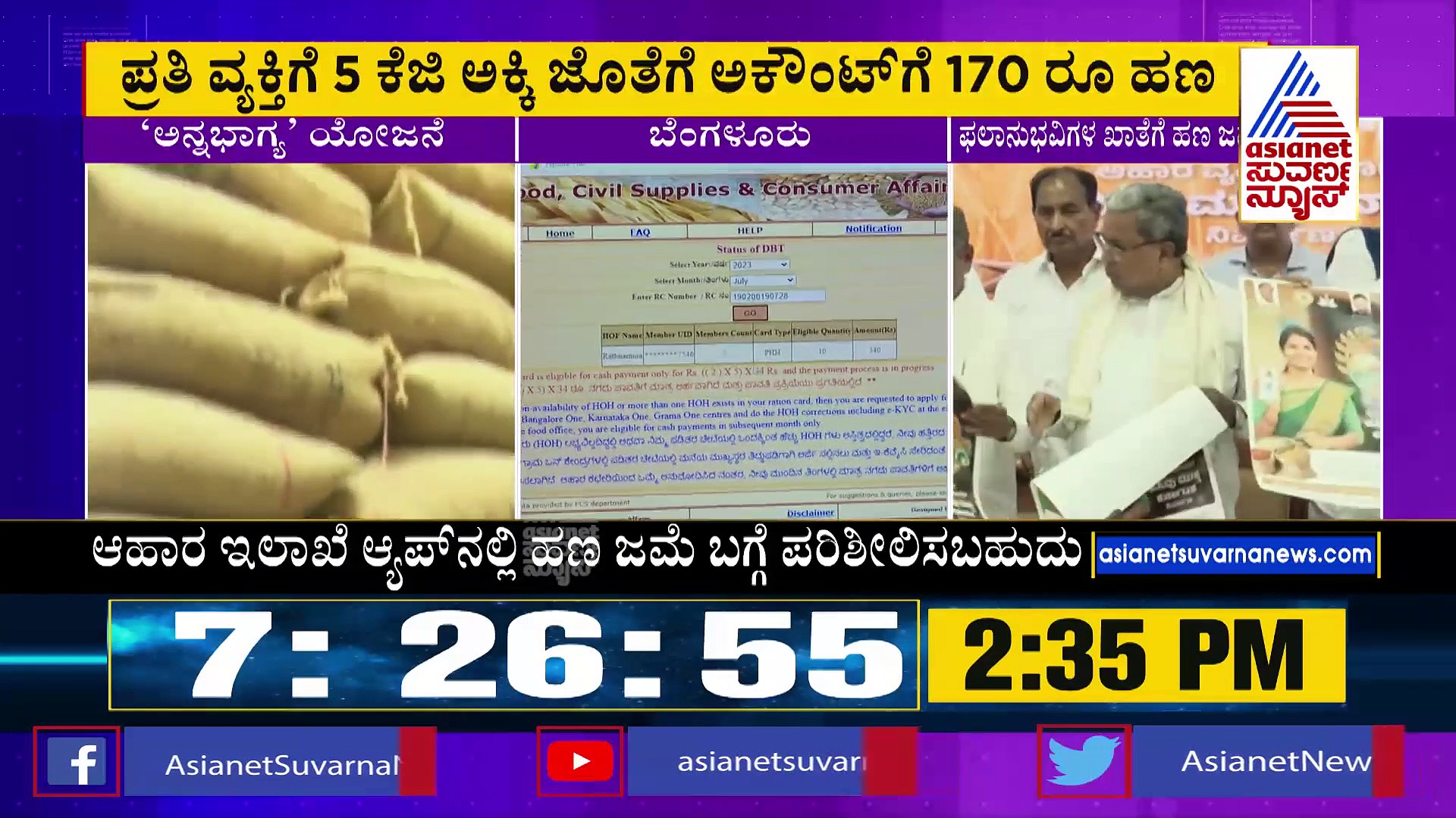 ಅನ್ನಭಾಗ್ಯ ಫಲಾನುಭವಿಗಳ ಖಾತೆಗ ಹಣ ವರ್ಗಾವಣೆ: ಜುಲೈ ಅಂತ್ಯದೊಳಗೆ ಎಲ್ಲಾರಿಗೂ ಮನಿ 