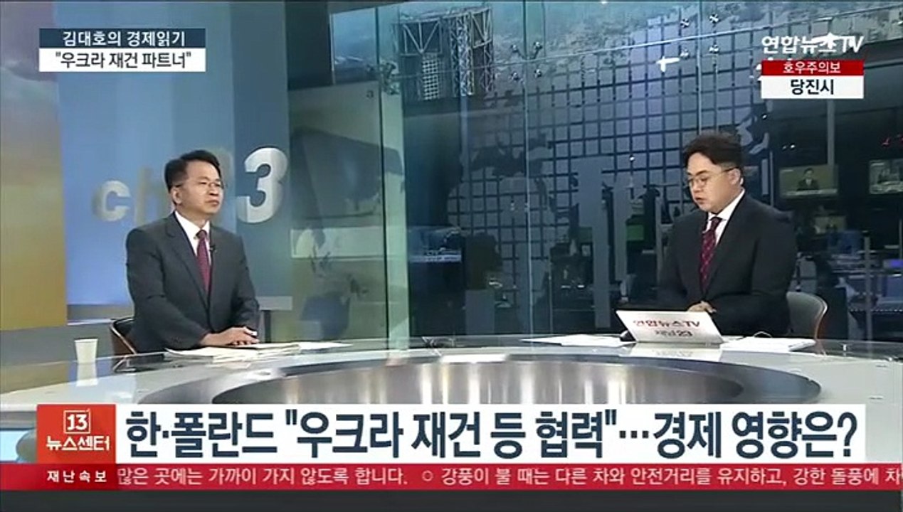 [김대호의 경제읽기] 한·폴란드 "우크라 재건 등 협력"…경제 영향은?