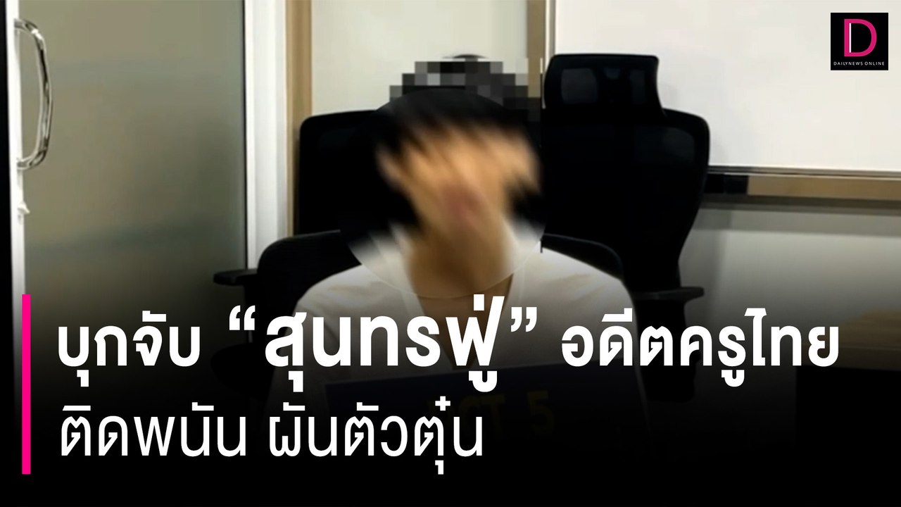 บุกจับ "สุนทรฟู่" อดีตครูภาษาไทยดีเด่น ติดพนันผันตัวตุ๋น | HOTSHOT เดลินิวส์ 14/07/66