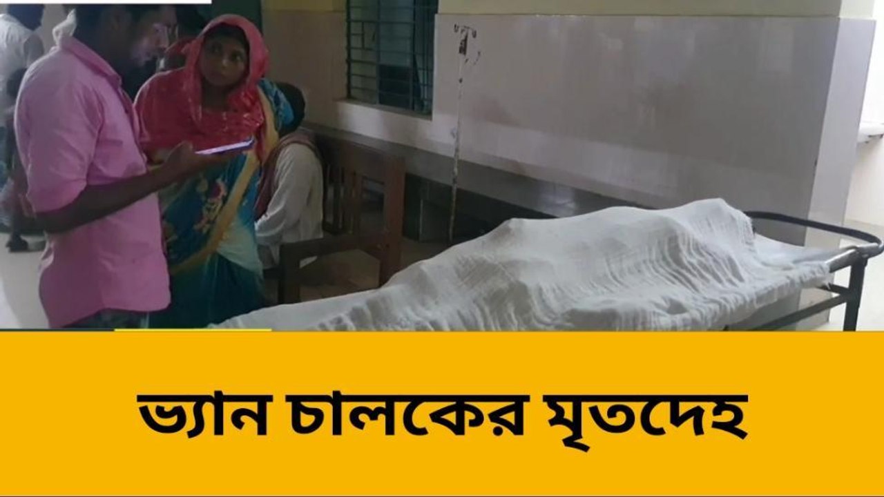 বেপরোয়া গতিতে আসা ছোট গাড়ির ধাক্কায় মৃত্যু এক ভ্যান চালকের
