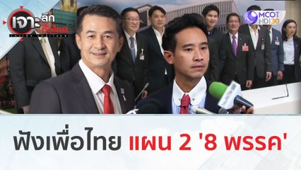 ฟังเพื่อไทย แผน 2 '8 พรรค' | เจาะลึกทั่วไทย (14 ก.ค. 66)