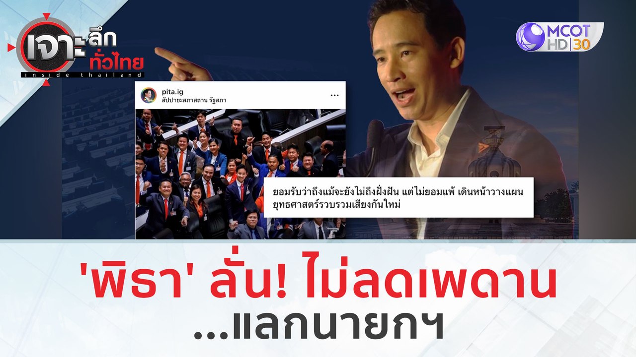 'พิธา' ลั่น! ไม่ลดเพดาน...แลกนายกฯ | เจาะลึกทั่...