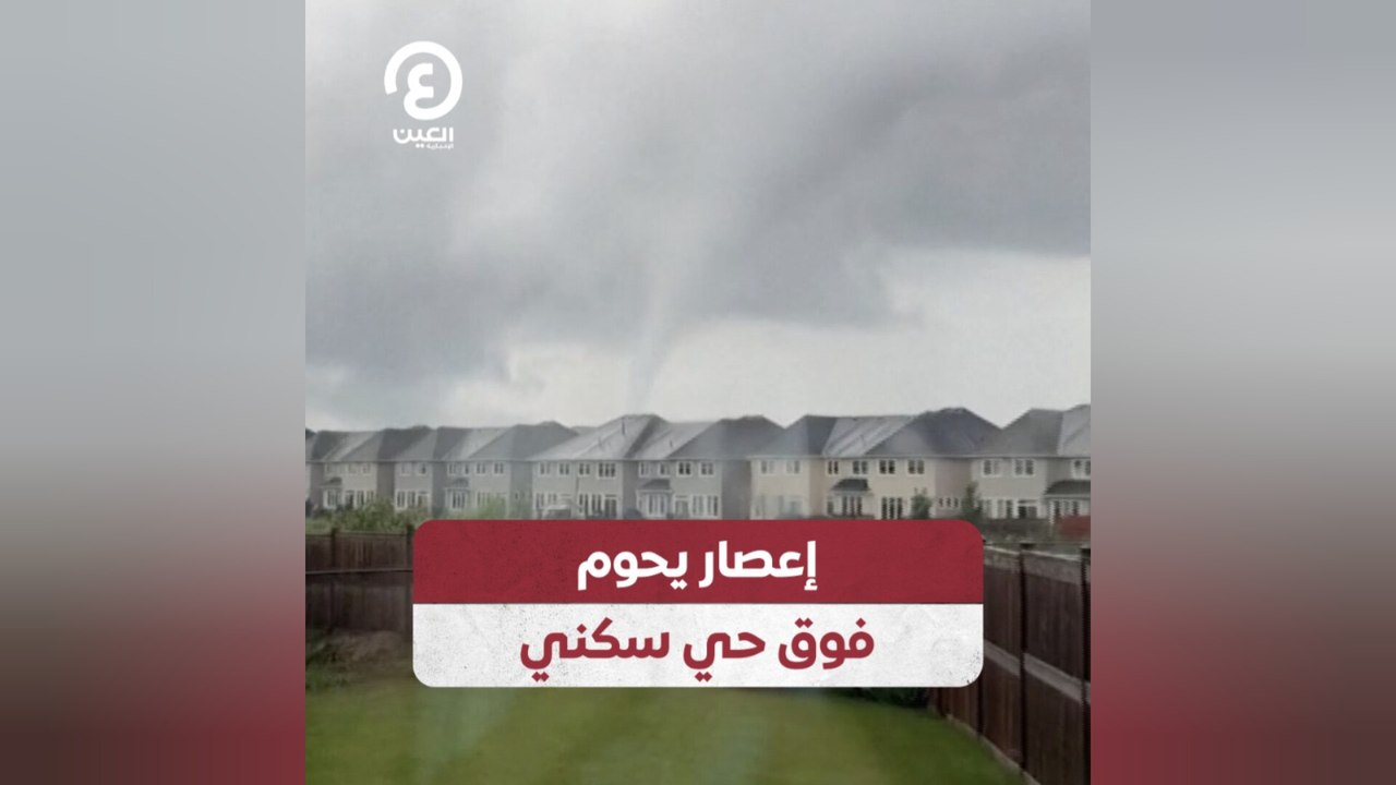 إعصار يحوم فوق حي سكني