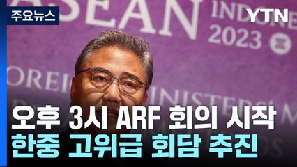 오늘 ARF 외교장관회의 ...남북 조우 · 한중회담 등 관심 / YTN