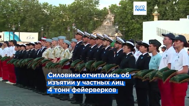 Никто не должен испортить праздник : Франция отмечает День взятия Бастилии