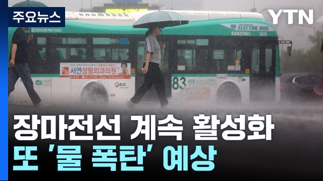 [날씨] 충남·전북에 '극한 호우' 온다...모레까지 400mm 폭우 / YTN