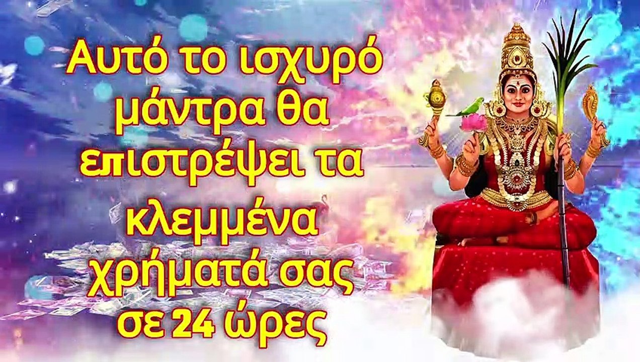 Αυτό το ισχυρό μάντρα θα επιστρέψει τα κλεμμένα χρήματά σας σε 24 ώρες